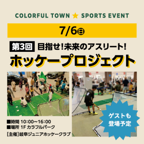 第3回  目指せ！未来のアスリート  ホッケープロジェクト
