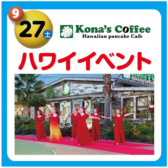 【コナズ珈琲】ハワイイベント🌺