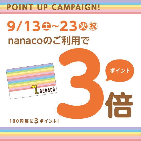 point UP キャンペーン