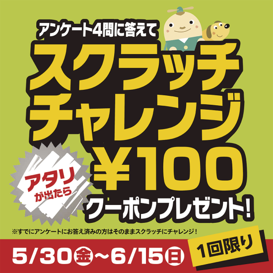 第2回　アンケートに答えてスクラッチにチャレンジ！