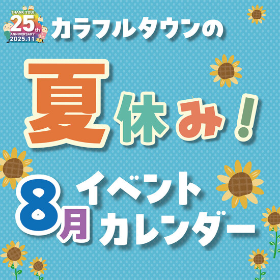 【折込チラシ】夏休み8月イベントカレンダー＆夏冷グルメ