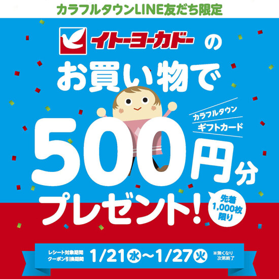 LINEお友達限定！イトーヨーカドーのお買い物でオトク！