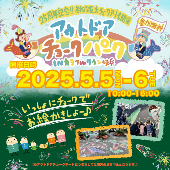 アウトドアチョークパーク IN カラフルタウン岐阜