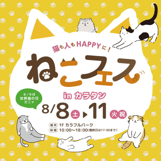 ～猫も人もHAPPYに～ねこフェスinカラタン