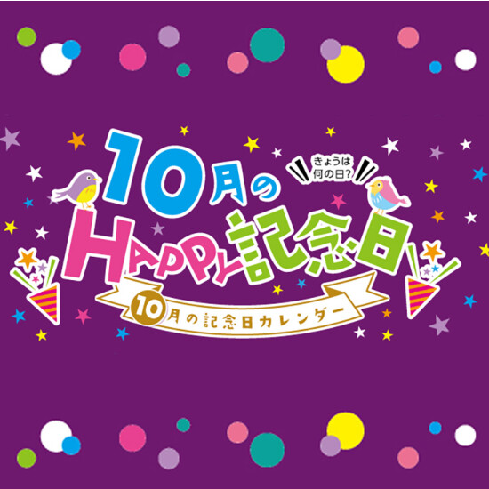 10月のHAPPY記念日
