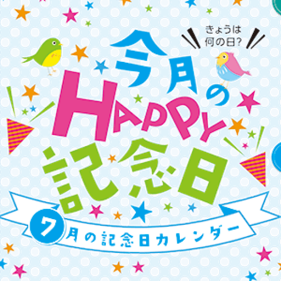7月のhappy記念日 今日は何の日 イベント インフォ カラフルタウン岐阜 7月のhappy記念日 今日は何の日 イベント インフォ カラフルタウン岐阜