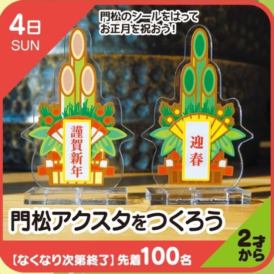 【キッズクラブ】門松アクスタをつくろう