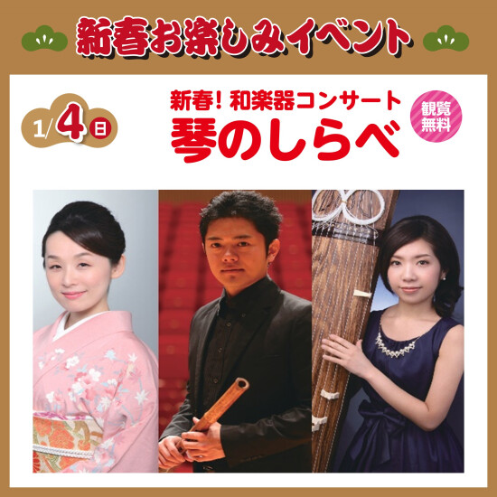 新春！和楽器コンサート　琴のしらべ