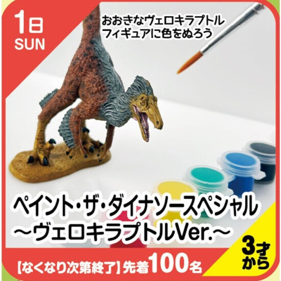 【キッズクラブ】ペイント・ザ・ダイナソースペシャル～ヴェロキラプトルVer.～