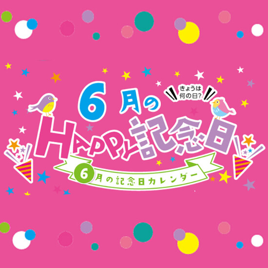 6月のHAPPY記念日