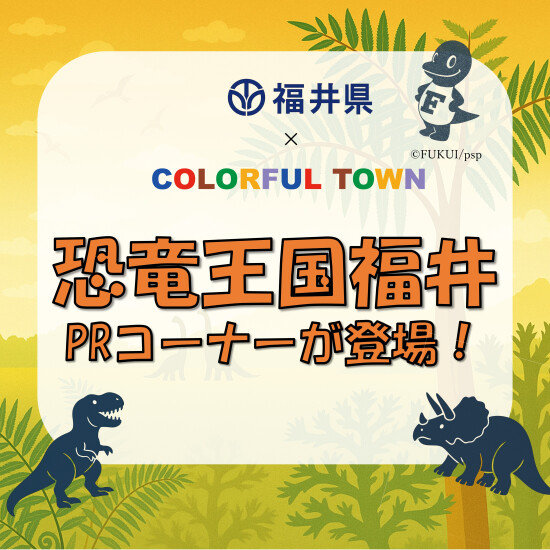 福井県 × カラフルタウン岐阜 コラボイベント「恐竜王国福井PRコーナー」