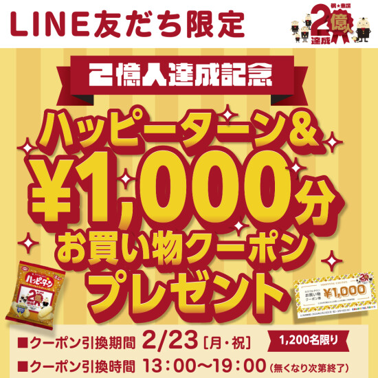 ＼予告／LINE友だち限定！来場2億人達成記念✨記念品＆クーポンプレゼント🎁