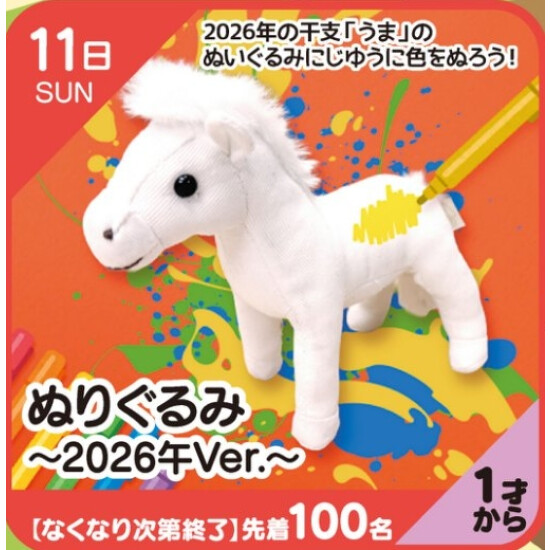 【キッズクラブ】ぬりぐるみ～2026午Ver.～