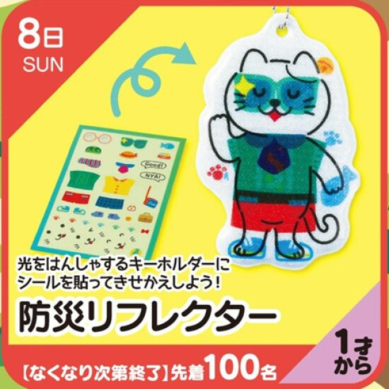 【キッズクラブ】防災リフレクター