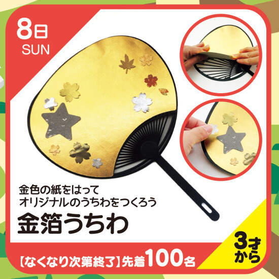【キッズクラブ】金箔うちわ