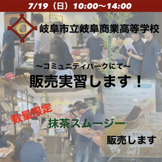 岐阜市立岐阜商業高等学校　販売実習