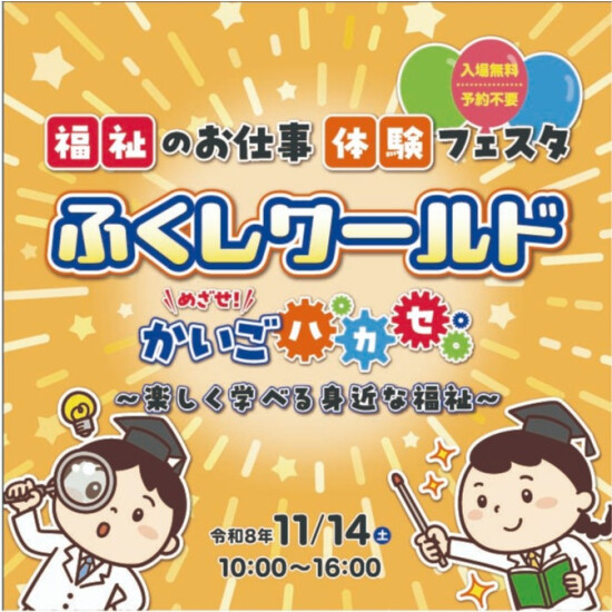 福祉のお仕事体験フェスタ　『 ふくしワールド 』