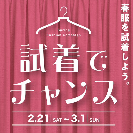 春服を試着しよう！試着でチャンス！