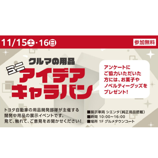 クルマの用品！ミニアイデアキャラバン！