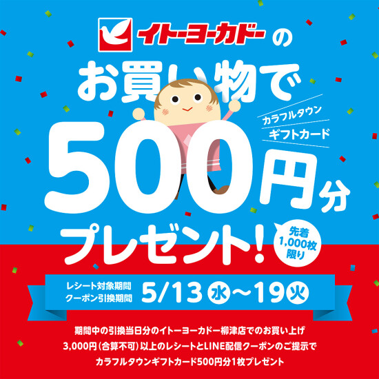 【予告】LINEお友達限定！イトーヨーカドーのお買い物でオトク！