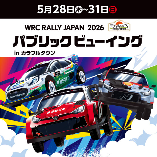 WRCラリージャパン2026　パブリックビューイング　in カラフルタウン