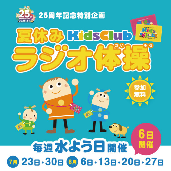 キッズクラブ 夏休みラジオ体操
