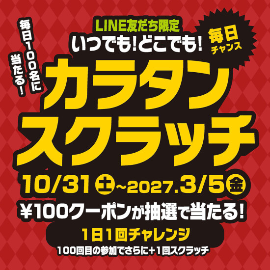 LINEお友達限定企画！いつでもどこでもカラタンスクラッチ！