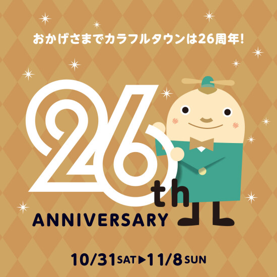 【折込チラシ】おかげさまでカラフルタウンは26周年