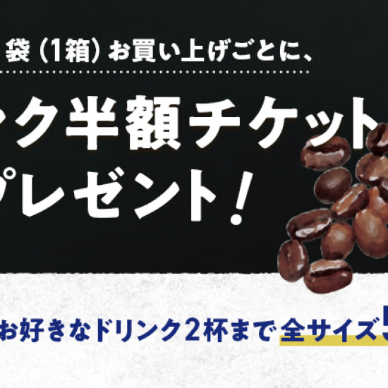 9/29(金)～コーヒー豆購入でチケットプレゼントキャンペーン開催!!