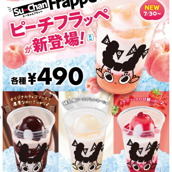 ピーチフラッペ新登場