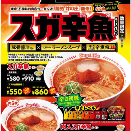 新発売【数量限定】スガ辛魚ラーメン