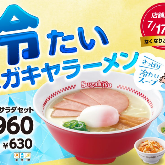 冷たいスガキヤラーメンが帰ってきた！