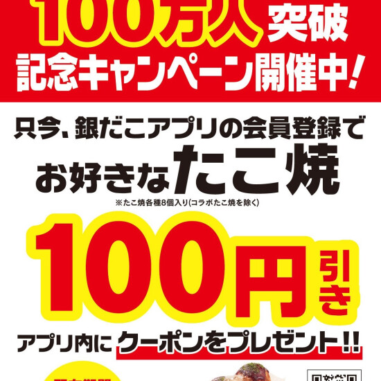 アプリ会員 100 万人突破 記念キャンペーン（100 円引きクーポンプレゼント） 