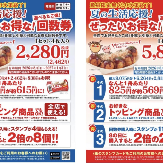 【築地銀だこ 夏の生活応援！お得な回数券販売のお知らせ】