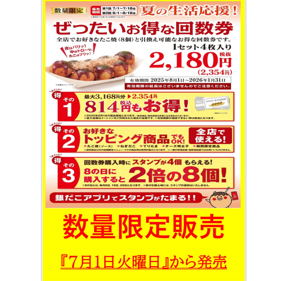 夏の生活応援！回数券 × PayPay × 銀だこデジタルスタンプで、お得に夏を楽しもう！