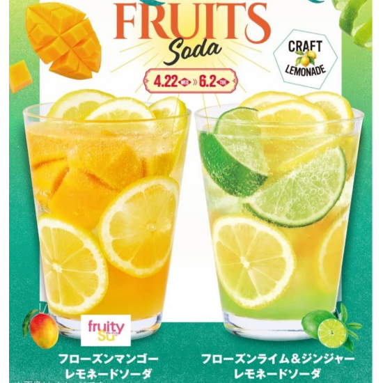 新食感フローズンフルーツレモネード登場！