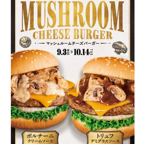 贅沢きのこソース×マッシュルームチーズバーガー