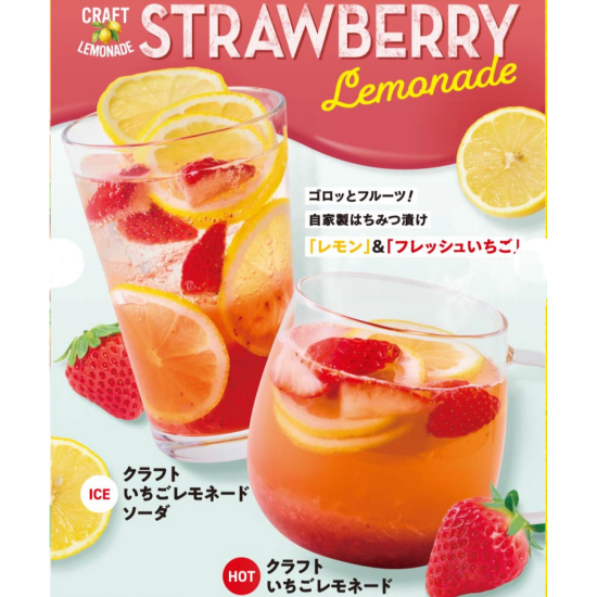 はちみつ漬け“生いちご”使用　レモネードソーダ