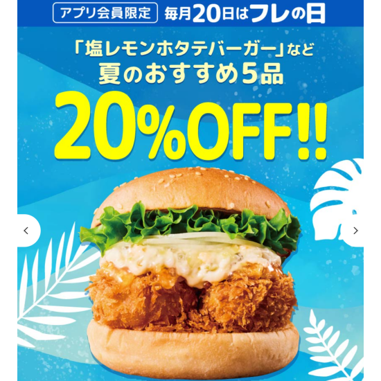 毎月20日 フレの日（フレッシュネス）