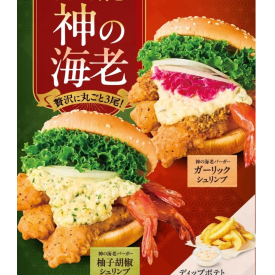 『神の海老バーガー』、まもなく終了します！
