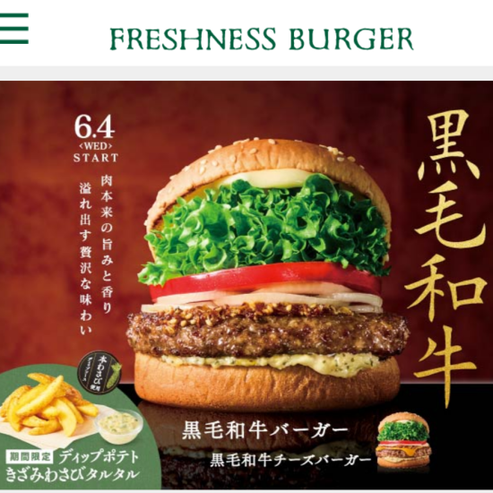 【予告】6/4　国産黒毛和牛バーガー新発売！