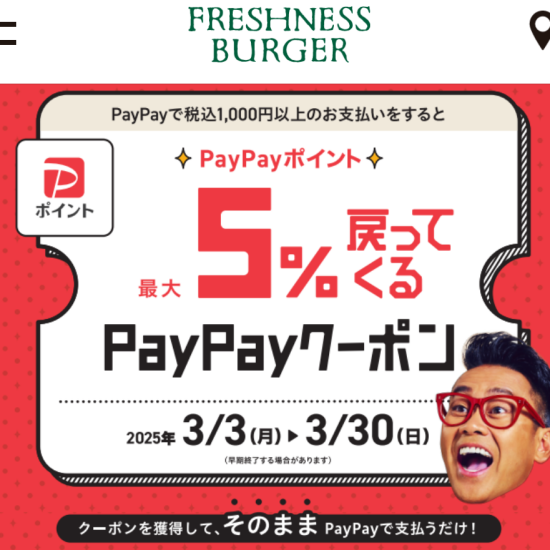 FRESHNESS×PayPay キャンペーン実施中！