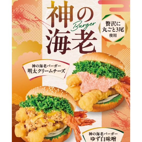「神の海老バーガー」新発売！