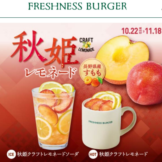 秋の贅沢クラフトレモネードが登場！
