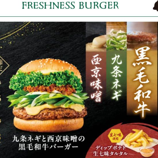 九条ネギと西京味噌の黒毛和牛バーガー！