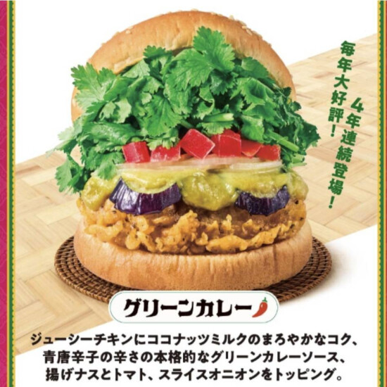  パクチーチキンバーガー 【グリーンカレー 】