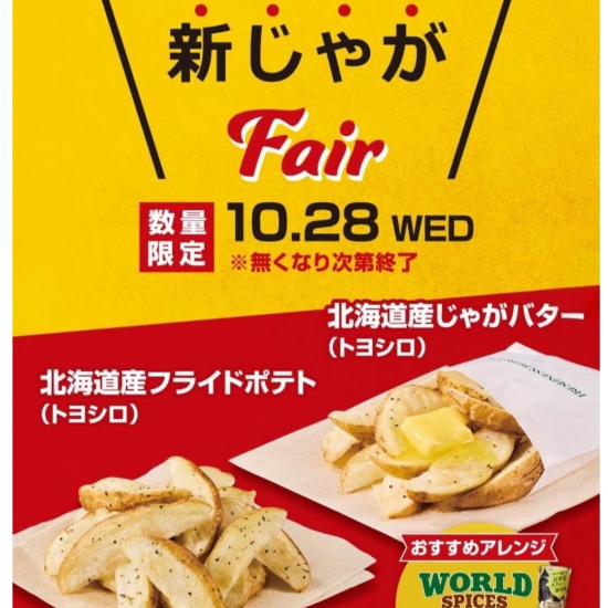 「北海道産新じゃがフェア」開催