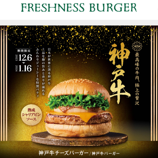 【予告】“神戸牛”の贅沢バーガー