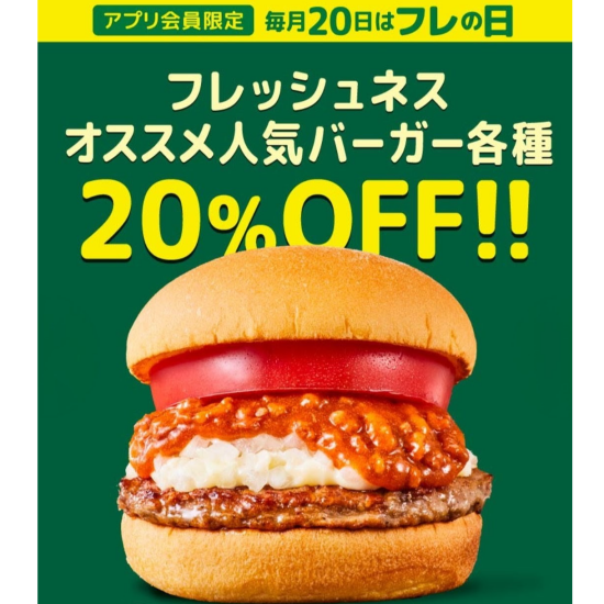 毎月20日 フレの日（フレッシュネス）