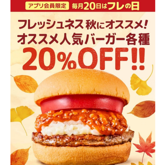 毎月20日 フレの日（フレッシュネス）